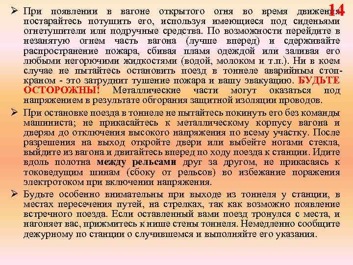 14 Ø При появлении в вагоне открытого огня во время движения постарайтесь потушить его,