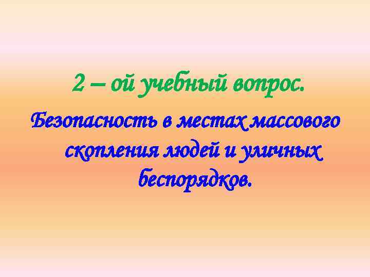 2 – ой учебный вопрос. Безопасность в местах массового скопления людей и уличных беспорядков.