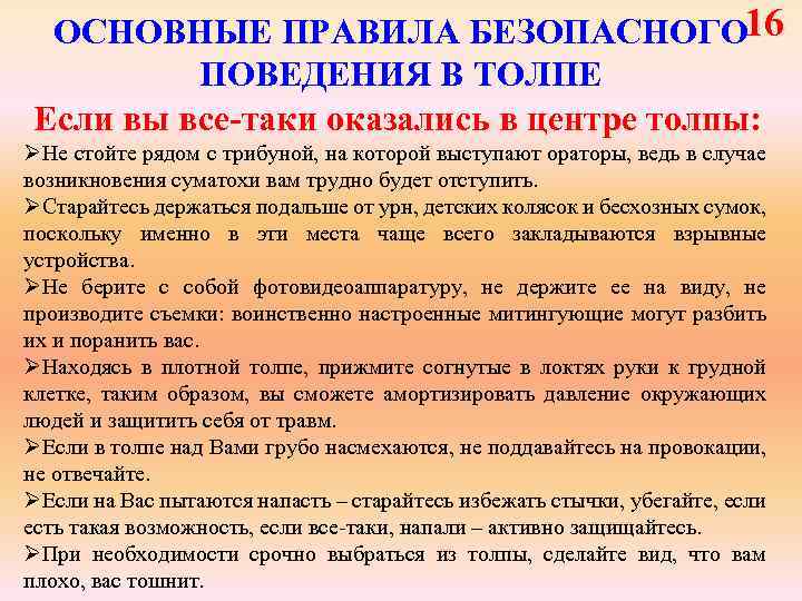 Правила поведения в толпе. Основные правила поведения в толпе. Правила безопасного поведения в толпе. Перечислите правила безопасного поведения в толпе.. Правила поведения если вы оказались в толпе.