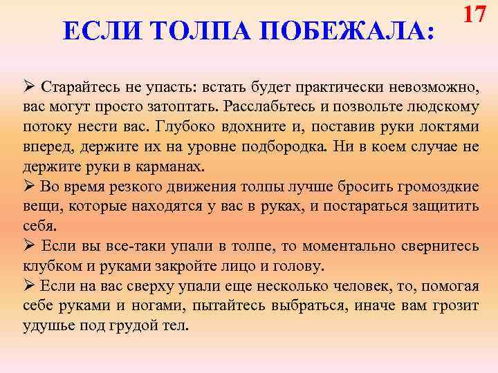 ЕСЛИ ТОЛПА ПОБЕЖАЛА: 17 Ø Старайтесь не упасть: встать будет практически невозможно, вас могут