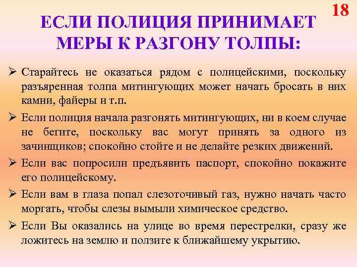 ЕСЛИ ПОЛИЦИЯ ПРИНИМАЕТ МЕРЫ К РАЗГОНУ ТОЛПЫ: 18 Ø Старайтесь не оказаться рядом с