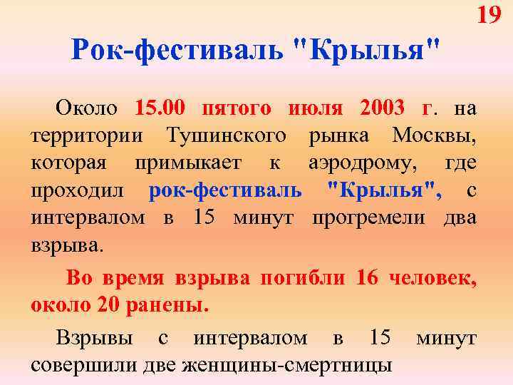 19 Рок-фестиваль "Крылья" Около 15. 00 пятого июля 2003 г. на территории Тушинского рынка