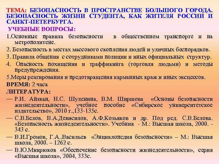 ТЕМА: БЕЗОПАСНОСТЬ В ПРОСТРАНСТВЕ БОЛЬШОГО ГОРОДА. БЕЗОПАСНОСТЬ ЖИЗНИ СТУДЕНТА, КАК ЖИТЕЛЯ РОССИИ И САНКТ-ПЕТЕРБУРГА.