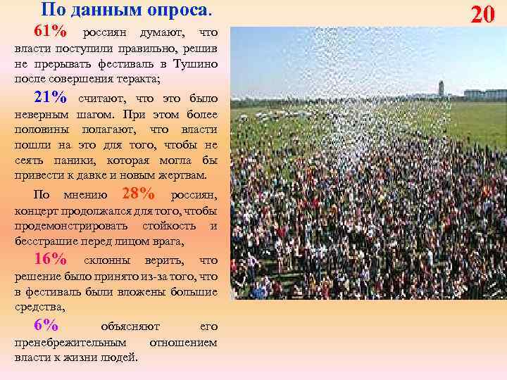 По данным опроса. 61% россиян думают, что власти поступили правильно, решив не прерывать фестиваль