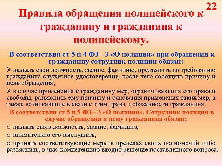 22 Правила обращения полицейского к гражданину и гражданина к полицейскому. В соответствии ст 5