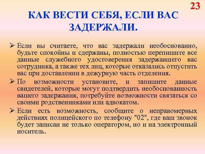 КАК ВЕСТИ СЕБЯ, ЕСЛИ ВАС ЗАДЕРЖАЛИ. 23 Ø Если вы считаете, что вас задержали