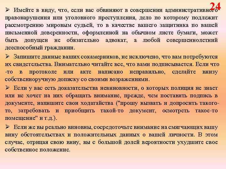 24 Ø Имейте в виду, что, если вас обвиняют в совершении административного правонарушения или