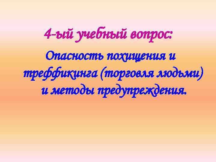 4 -ый учебный вопрос: Опасность похищения и треффикинга (торговля людьми) и методы предупреждения. 