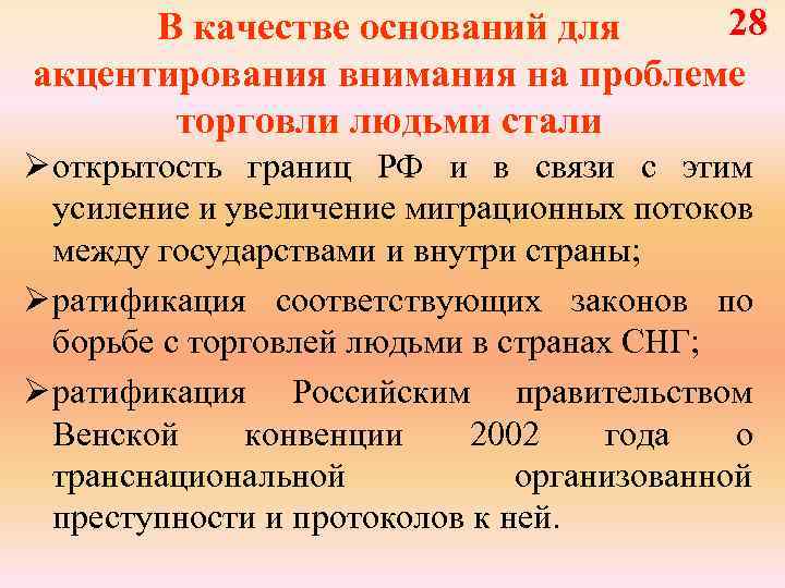 28 В качестве оснований для акцентирования внимания на проблеме торговли людьми стали Ø открытость