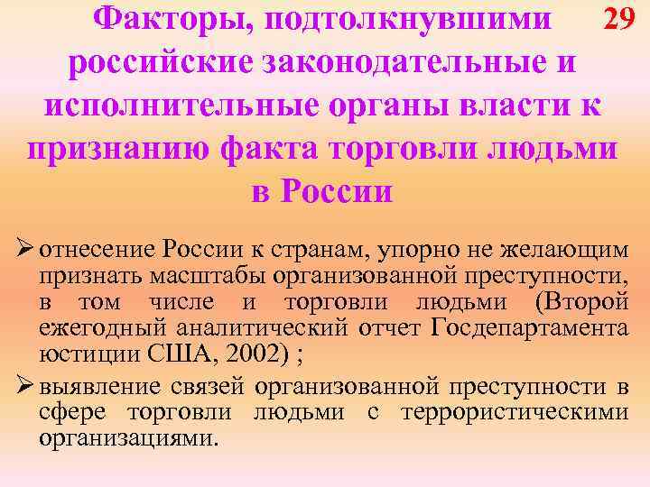 Факторы, подтолкнувшими 29 российские законодательные и исполнительные органы власти к признанию факта торговли людьми