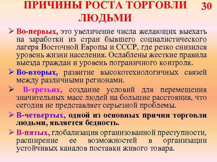 ПРИЧИНЫ РОСТА ТОРГОВЛИ ЛЮДЬМИ 30 Ø Во-первых, это увеличение числа желающих выехать на заработки