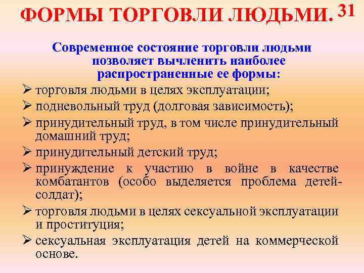ФОРМЫ ТОРГОВЛИ ЛЮДЬМИ. 31 Современное состояние торговли людьми позволяет вычленить наиболее распространенные ее формы: