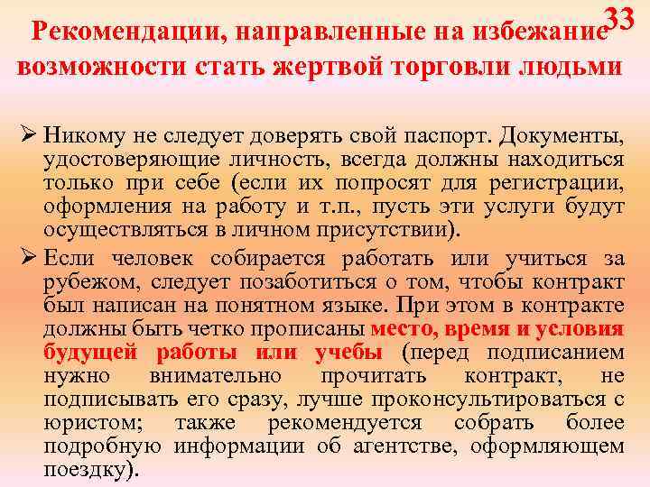 33 Рекомендации, направленные на избежание возможности стать жертвой торговли людьми Ø Никому не следует