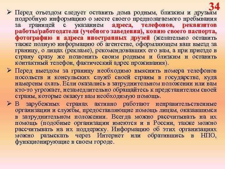 34 Ø Перед отъездом следует оставить дома родным, близким и друзьям подробную информацию о