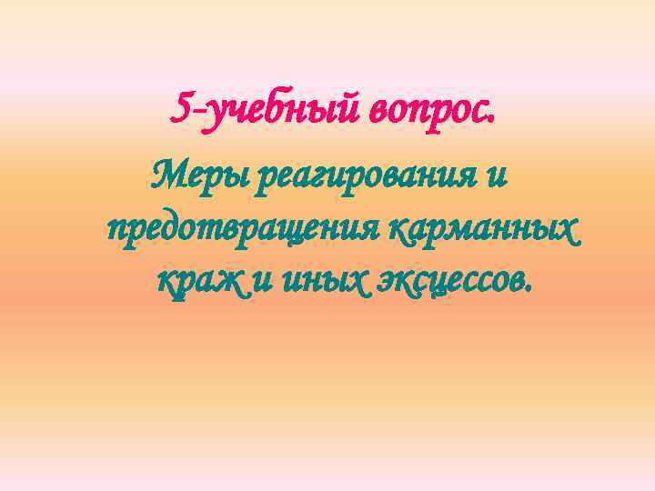 5 -учебный вопрос. Меры реагирования и предотвращения карманных краж и иных эксцессов. 