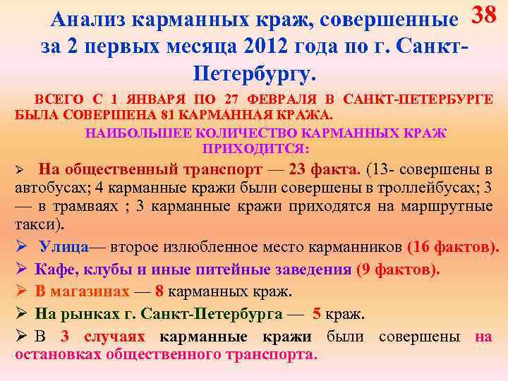 Анализ карманных краж, совершенные 38 за 2 первых месяца 2012 года по г. Санкт.
