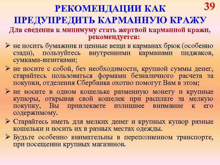 39 РЕКОМЕНДАЦИИ КАК ПРЕДУПРЕДИТЬ КАРМАННУЮ КРАЖУ Для сведения к минимуму стать жертвой карманной кражи,