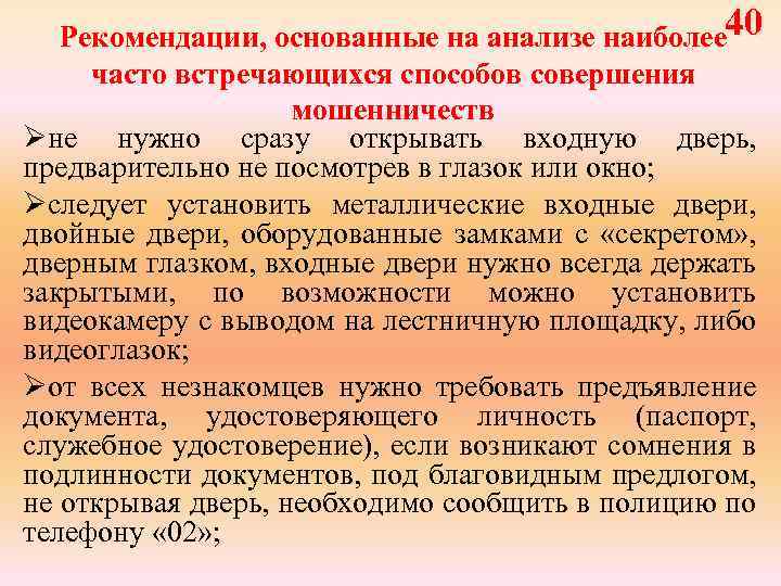 40 Рекомендации, основанные на анализе наиболее часто встречающихся способов совершения мошенничеств Øне нужно сразу