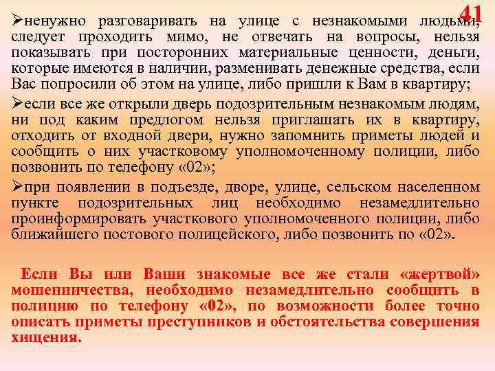 41 Øненужно разговаривать на улице с незнакомыми людьми, следует проходить мимо, не отвечать на