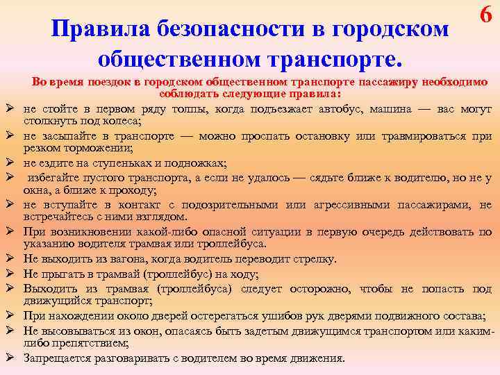 Правила безопасности в городском общественном транспорте. Ø Ø Ø 6 Во время поездок в
