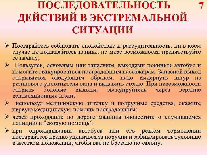  ПОСЛЕДОВАТЕЛЬНОСТЬ 7 ДЕЙСТВИЙ В ЭКСТРЕМАЛЬНОЙ СИТУАЦИИ Ø Постарайтесь соблюдать спокойствие и рассудительность, ни