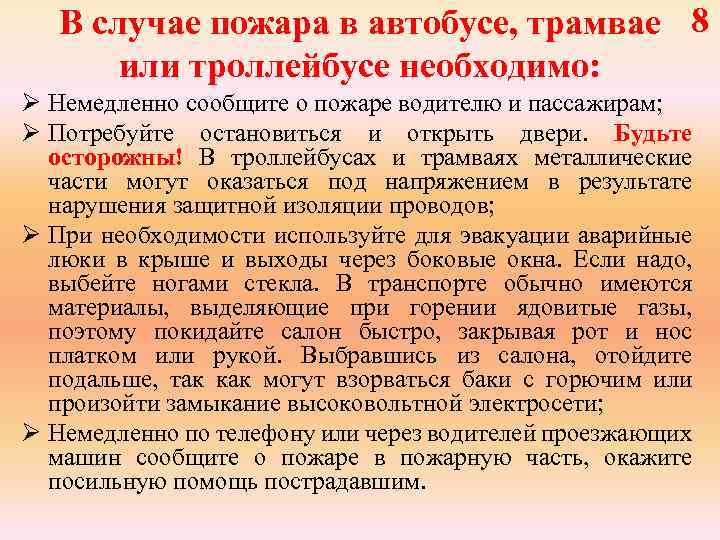 В случае пожара в автобусе, трамвае 8 или троллейбусе необходимо: Ø Немедленно сообщите о
