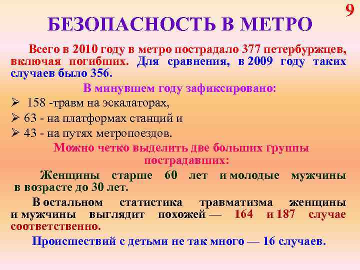 БЕЗОПАСНОСТЬ В МЕТРО 9 Всего в 2010 году в метро пострадало 377 петербуржцев, включая
