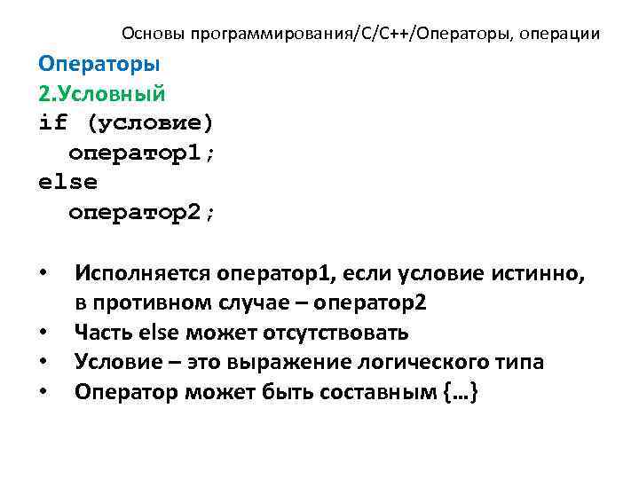 Основы программирования/C/C++/Операторы, операции Операторы 2. Условный if (условие) оператор1; else оператор2; • • Исполняется