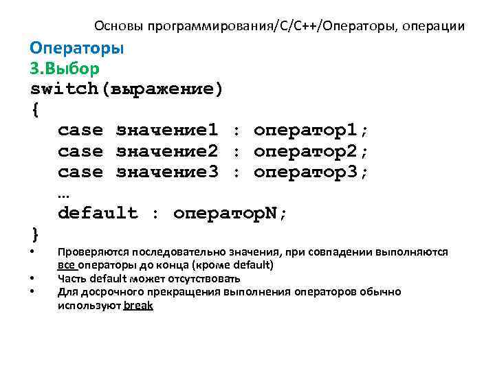 Основы программирования/C/C++/Операторы, операции Операторы 3. Выбор switch(выражение) { case значение 1 : оператор1; case