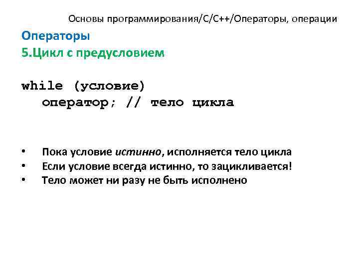 Основы программирования/C/C++/Операторы, операции Операторы 5. Цикл с предусловием while (условие) оператор; // тело цикла
