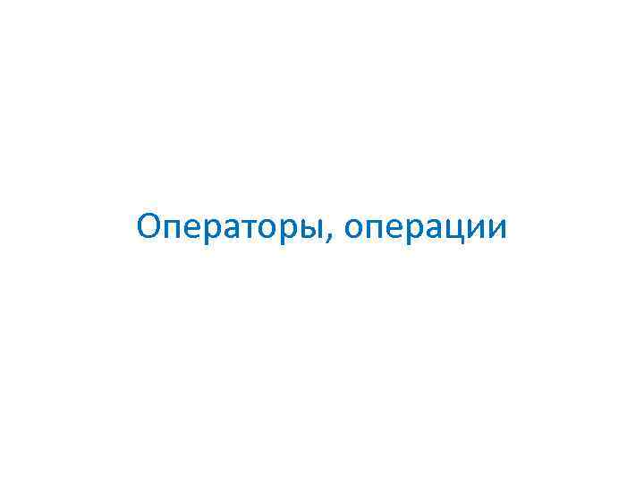 Операторы, операции 