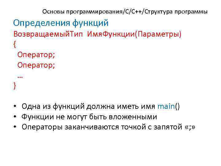 Основы программирования/C/C++/Структура программы Определения функций Возвращаемый. Тип Имя. Функции(Параметры) { Оператор; … } •