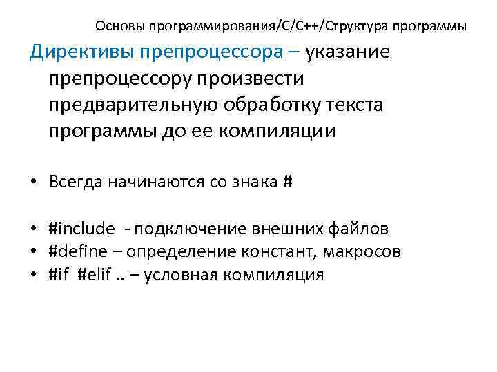 Основы программирования/C/C++/Структура программы Директивы препроцессора – указание препроцессору произвести предварительную обработку текста программы до