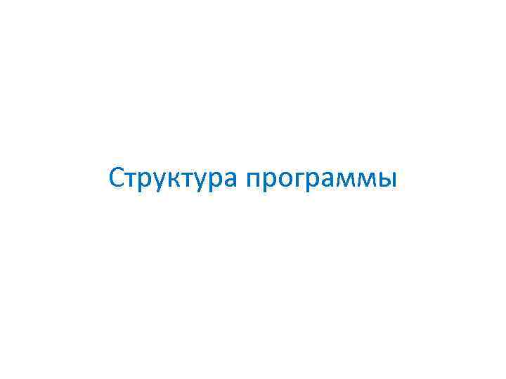 Структура программы 