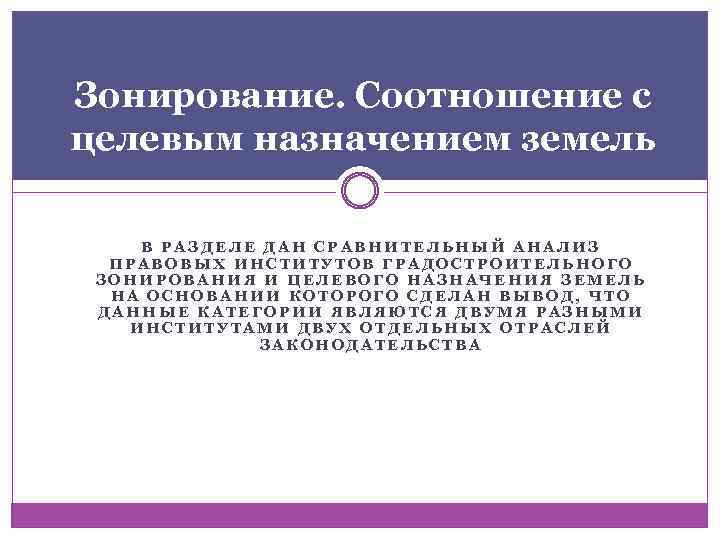 Зонирование. Соотношение с целевым назначением земель В РАЗДЕЛЕ ДАН СРАВНИТЕЛЬНЫЙ АНАЛИЗ ПРАВОВЫХ ИНСТИТУТОВ ГРАДОСТРОИТЕЛЬНОГО