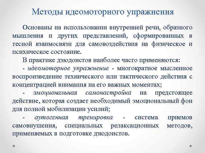 Методы идеомоторного упражнения Основаны на использовании внутренней речи, образного мышления и других представлений, сформированных