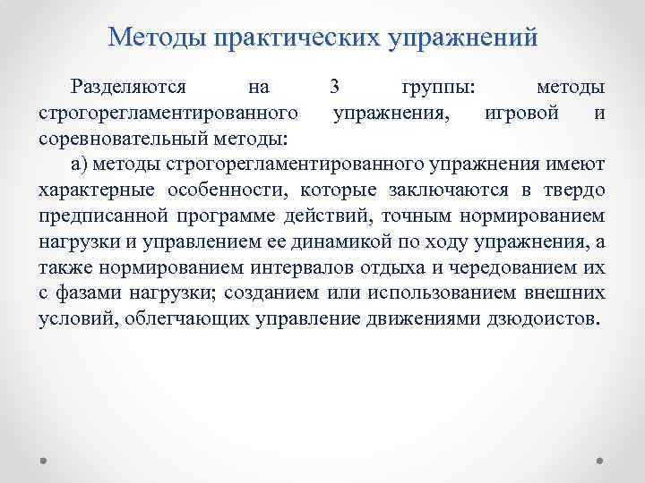 Методы практических упражнений Разделяются на 3 группы: методы строгорегламентированного упражнения, игровой и соревновательный методы: