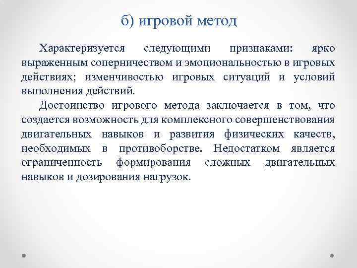 б) игровой метод Характеризуется следующими признаками: ярко выраженным соперничеством и эмоциональностью в игровых действиях;