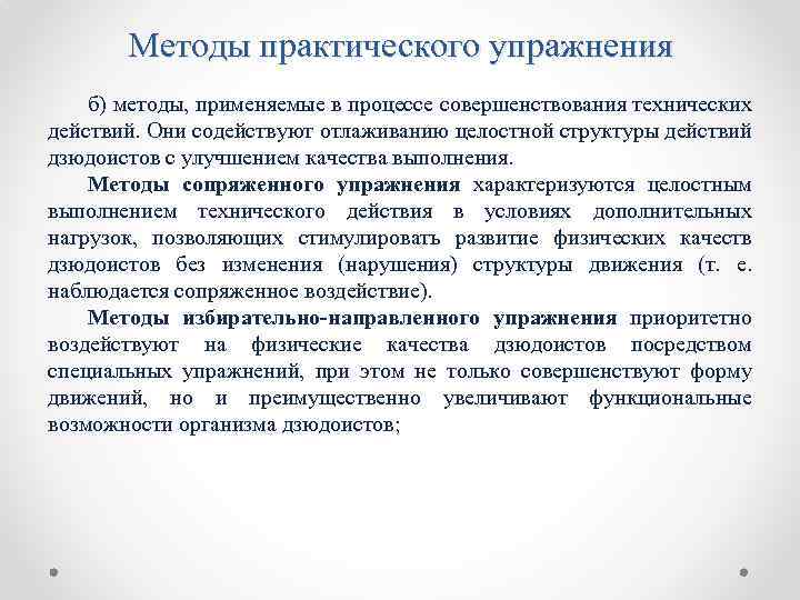 Методы практического упражнения б) методы, применяемые в процессе совершенствования технических действий. Они содействуют отлаживанию