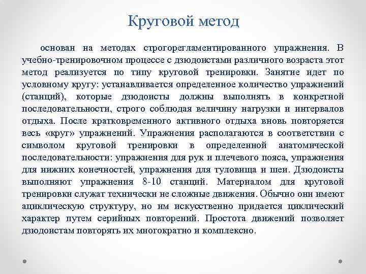 Круговой метод основан на методах строгорегламентированного упражнения. В учебно-тренировочном процессе с дзюдоистами различного возраста