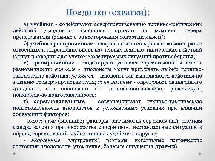 Поединки (схватки): а) учебные - содействуют совершенствованию технико-тактических действий: дзюдоисты выполняют приемы по заданию