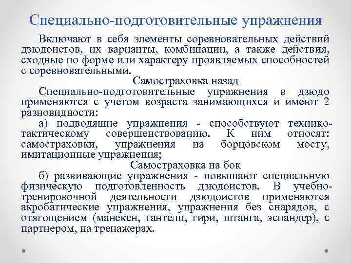 Специально-подготовительные упражнения Включают в себя элементы соревновательных действий дзюдоистов, их варианты, комбинации, а также