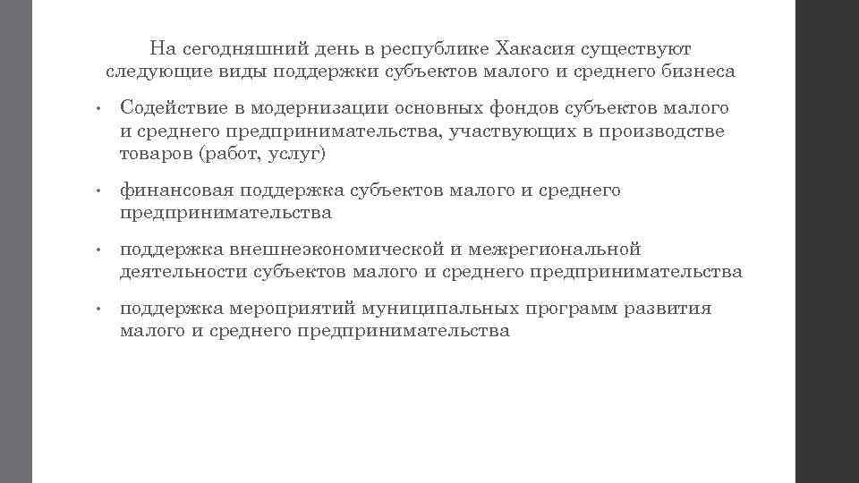 На сегодняшний день в республике Хакасия существуют следующие виды поддержки субъектов малого и среднего