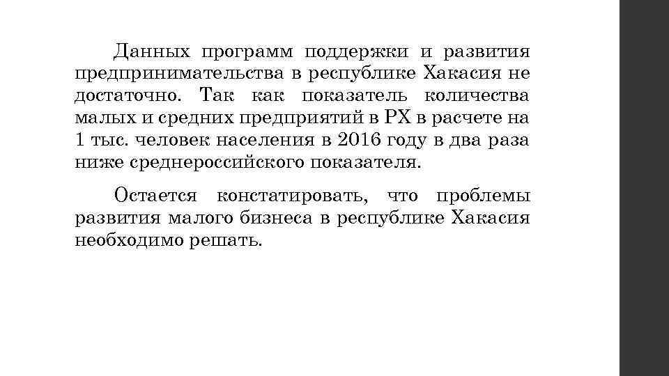 Данных программ поддержки и развития предпринимательства в республике Хакасия не достаточно. Так как показатель