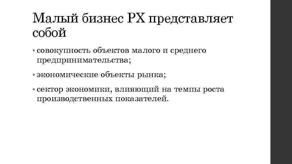 Малый бизнес РХ представляет собой • совокупность объектов малого и среднего предпринимательства; • экономические