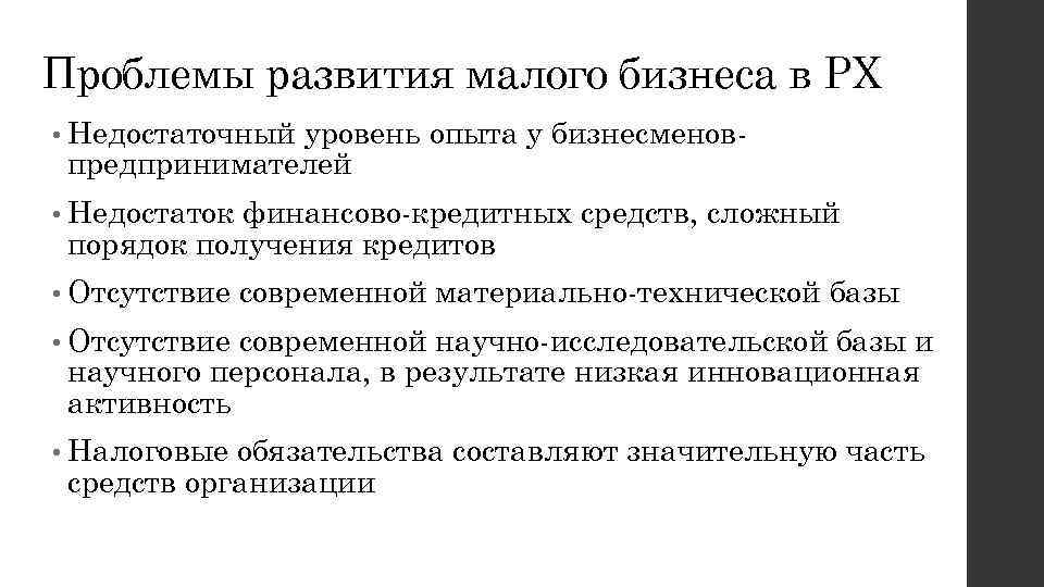 Проблемы развития малого бизнеса в РХ • Недостаточный уровень опыта у бизнесменовпредпринимателей • Недостаток