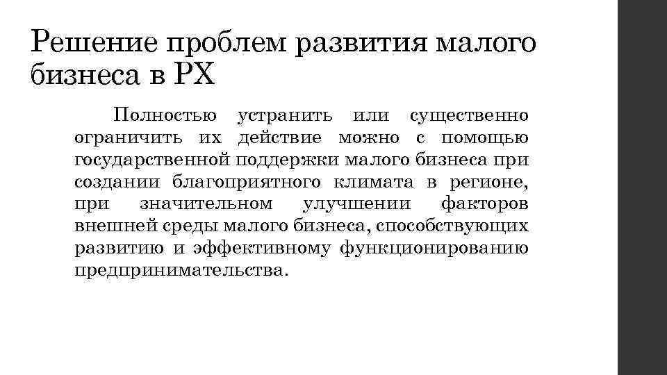 Решение проблем развития малого бизнеса в РХ Полностью устранить или существенно ограничить их действие