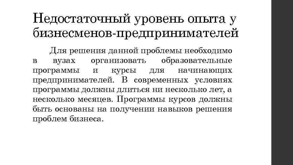 Недостаточный уровень опыта у бизнесменов-предпринимателей Для решения данной проблемы необходимо в вузах организовать образовательные