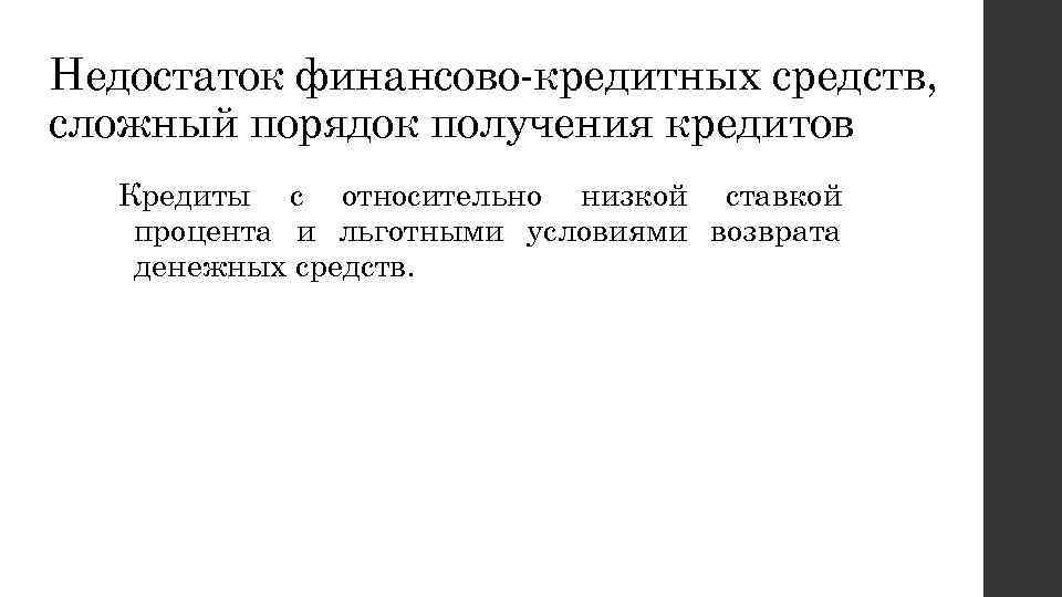 Недостаток финансово-кредитных средств, сложный порядок получения кредитов Кредиты с относительно низкой ставкой процента и