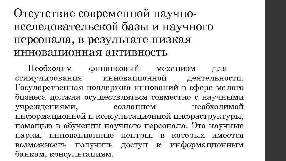 Отсутствие современной научноисследовательской базы и научного персонала, в результате низкая инновационная активность Необходим финансовый